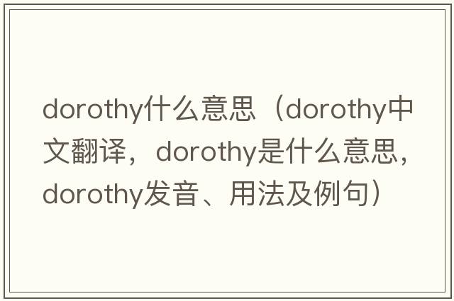 dorothy什么意思（Dorothy中文翻譯，Dorothy是什么意思，Dorothy發(fā)音、用法及例句）