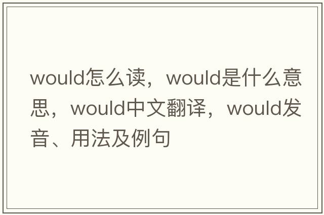 would怎么讀，would是什么意思，would中文翻譯，would發(fā)音、用法及例句