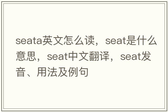 seata英文怎么讀，seat是什么意思，seat中文翻譯，seat發(fā)音、用法及例句