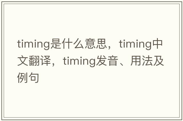 timing是什么意思，timing中文翻譯，timing發(fā)音、用法及例句