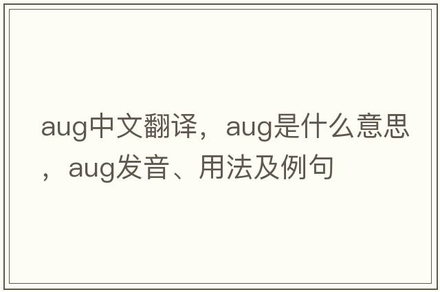 aug中文翻譯，aug是什么意思，aug發(fā)音、用法及例句