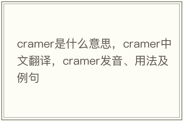 Cramer是什么意思，Cramer中文翻譯，Cramer發(fā)音、用法及例句