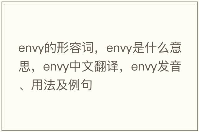 envy的形容詞，envy是什么意思，envy中文翻譯，envy發(fā)音、用法及例句