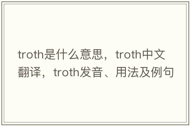 troth是什么意思，troth中文翻譯，troth發(fā)音、用法及例句