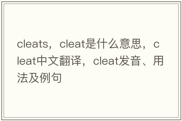 cleats，cleat是什么意思，cleat中文翻譯，cleat發(fā)音、用法及例句