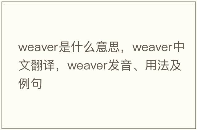 weaver是什么意思，weaver中文翻譯，weaver發(fā)音、用法及例句