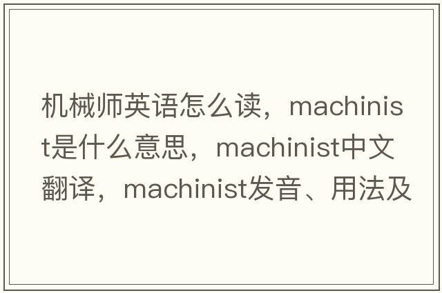機(jī)械師英語(yǔ)怎么讀，machinist是什么意思，machinist中文翻譯，machinist發(fā)音、用法及例句