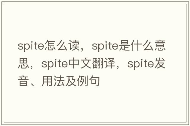 spite怎么讀，spite是什么意思，spite中文翻譯，spite發(fā)音、用法及例句