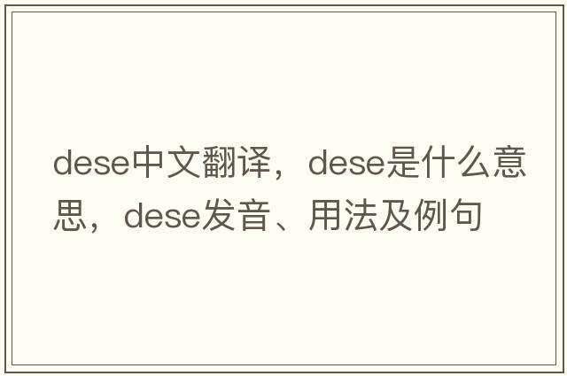 dese中文翻譯，dese是什么意思，dese發(fā)音、用法及例句