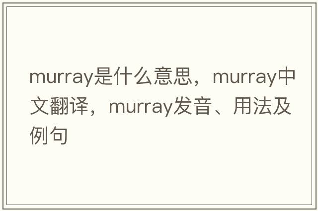 murray是什么意思，murray中文翻譯，murray發(fā)音、用法及例句