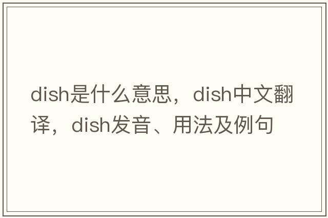 dish是什么意思，dish中文翻譯，dish發(fā)音、用法及例句