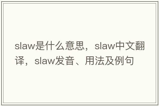 slaw是什么意思，slaw中文翻譯，slaw發(fā)音、用法及例句