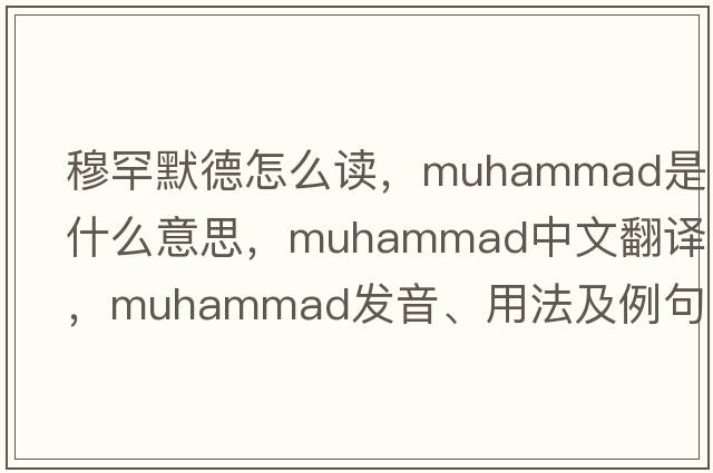 穆罕默德怎么讀，muhammad是什么意思，muhammad中文翻譯，muhammad發(fā)音、用法及例句