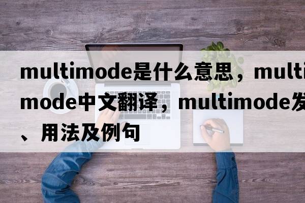 multimode是什么意思，multimode中文翻譯，multimode發(fā)音、用法及例句