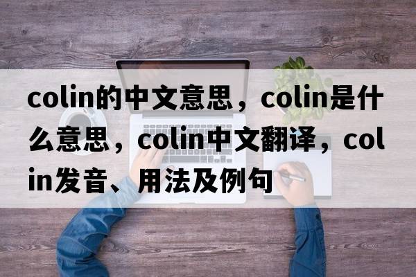 colin的中文意思，colin是什么意思，colin中文翻譯，colin發(fā)音、用法及例句