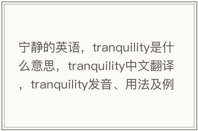寧靜的英語，tranquility是什么意思，tranquility中文翻譯，tranquility發(fā)音、用法及例句
