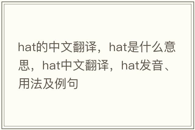 hat的中文翻譯，hat是什么意思，hat中文翻譯，hat發(fā)音、用法及例句