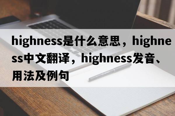 highness是什么意思，highness中文翻譯，highness發(fā)音、用法及例句