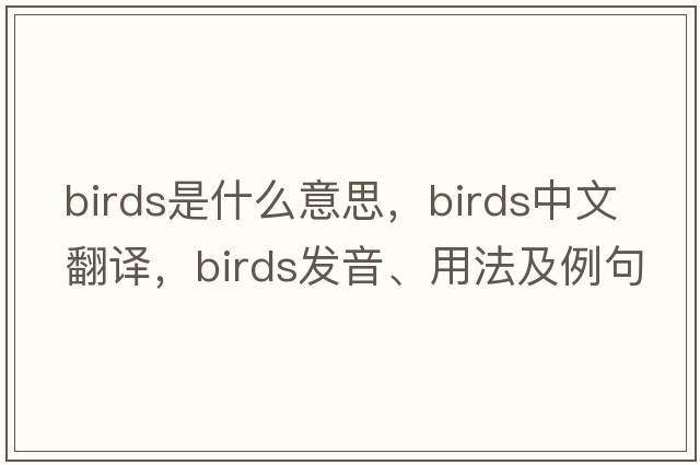 birds是什么意思，birds中文翻譯，birds發(fā)音、用法及例句