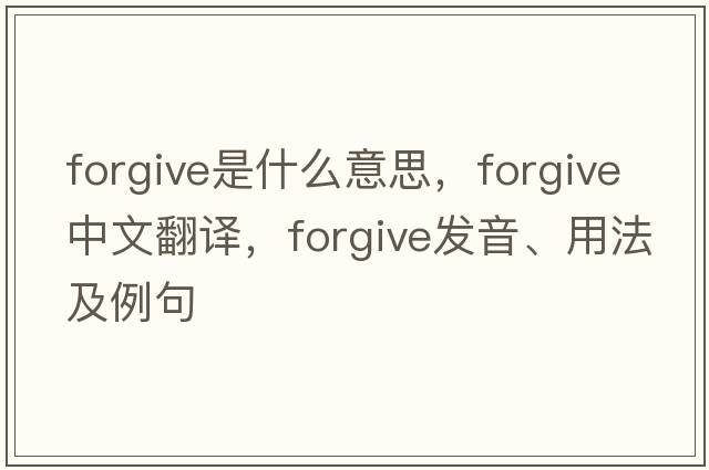 forgive是什么意思，forgive中文翻譯，forgive發(fā)音、用法及例句