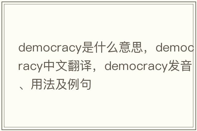democracy是什么意思，democracy中文翻譯，democracy發(fā)音、用法及例句