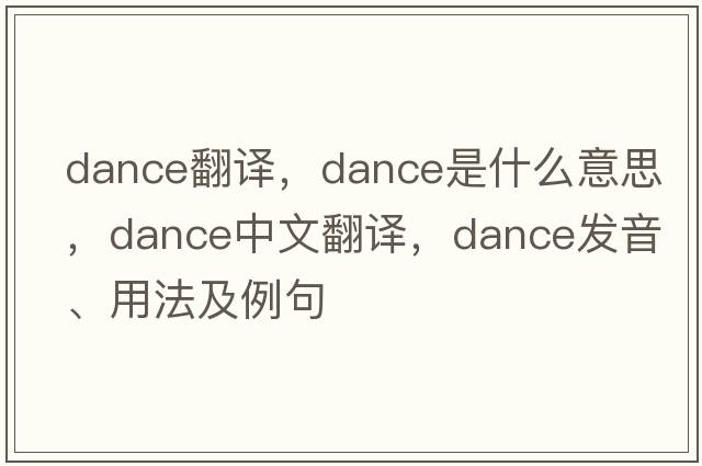 dance翻譯，dance是什么意思，dance中文翻譯，dance發(fā)音、用法及例句