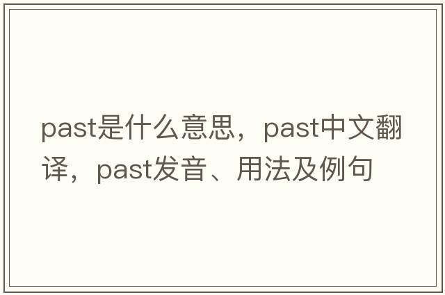 past是什么意思，past中文翻譯，past發(fā)音、用法及例句