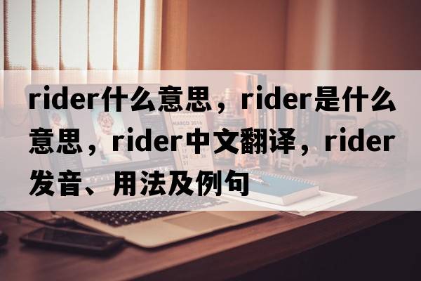rider什么意思，rider是什么意思，rider中文翻譯，rider發(fā)音、用法及例句