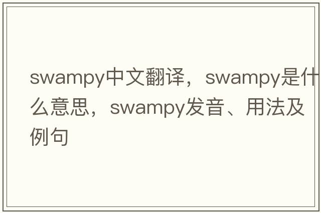 swampy中文翻譯，swampy是什么意思，swampy發(fā)音、用法及例句