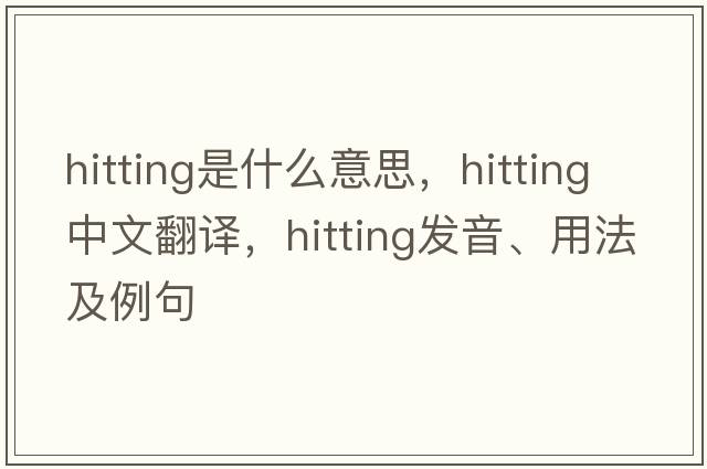hitting是什么意思，hitting中文翻譯，hitting發(fā)音、用法及例句