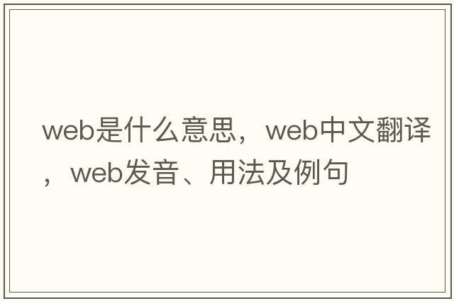 web是什么意思，web中文翻譯，web發(fā)音、用法及例句