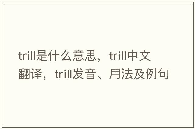 trill是什么意思，trill中文翻譯，trill發(fā)音、用法及例句