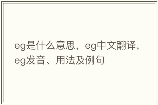 eg是什么意思，eg中文翻譯，eg發(fā)音、用法及例句