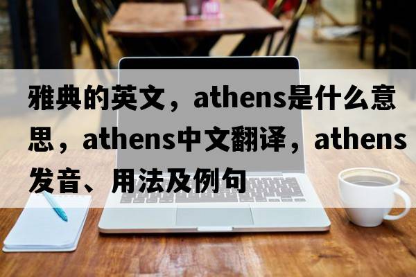 雅典的英文，Athens是什么意思，Athens中文翻譯，Athens發(fā)音、用法及例句