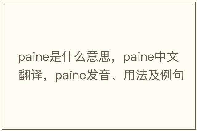Paine是什么意思，Paine中文翻譯，Paine發(fā)音、用法及例句