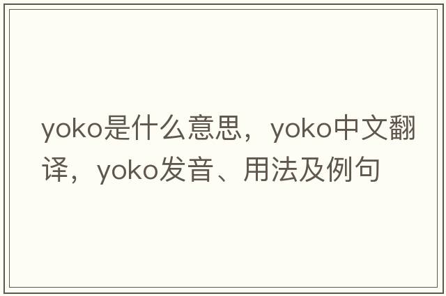 yoko是什么意思，yoko中文翻譯，yoko發(fā)音、用法及例句