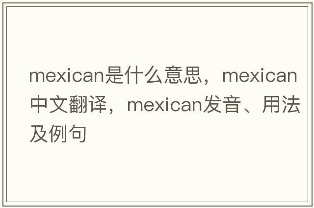 Mexican是什么意思，Mexican中文翻譯，Mexican發(fā)音、用法及例句
