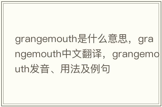 Grangemouth是什么意思，Grangemouth中文翻譯，Grangemouth發(fā)音、用法及例句