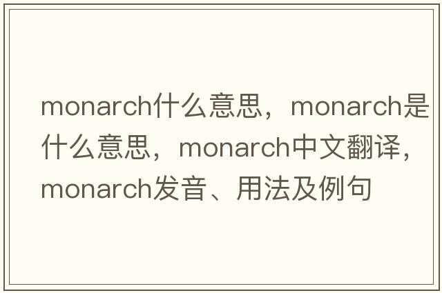 monarch什么意思，monarch是什么意思，monarch中文翻譯，monarch發(fā)音、用法及例句
