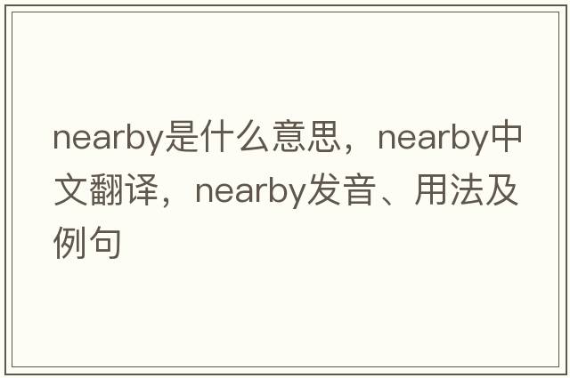 nearby是什么意思，nearby中文翻譯，nearby發(fā)音、用法及例句