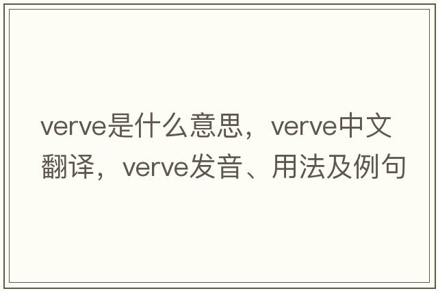 verve是什么意思，verve中文翻譯，verve發(fā)音、用法及例句