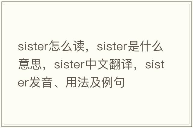 sister怎么讀，sister是什么意思，sister中文翻譯，sister發(fā)音、用法及例句