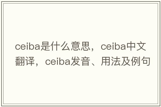 ceiba是什么意思，ceiba中文翻譯，ceiba發(fā)音、用法及例句