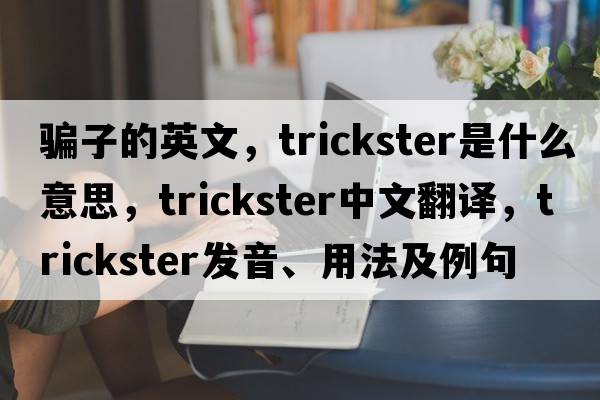 騙子的英文，trickster是什么意思，trickster中文翻譯，trickster發(fā)音、用法及例句