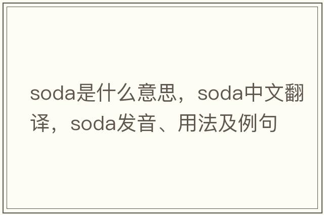 soda是什么意思，soda中文翻譯，soda發(fā)音、用法及例句