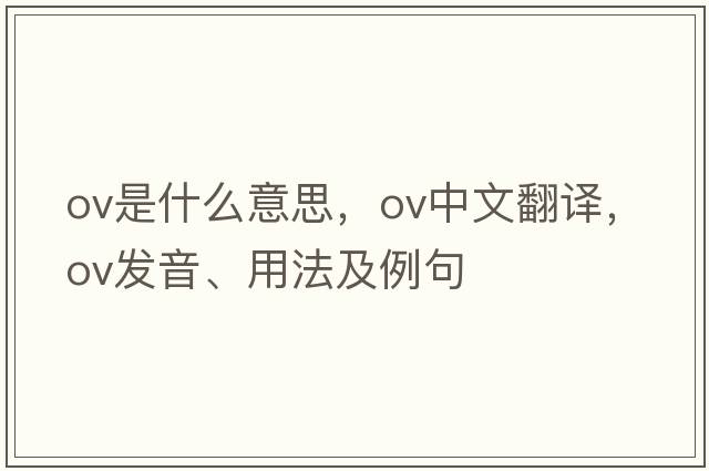 ov是什么意思，ov中文翻譯，ov發(fā)音、用法及例句