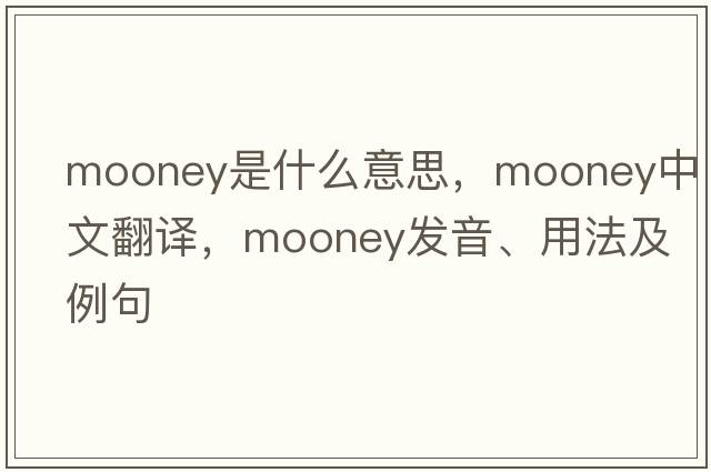 mooney是什么意思，mooney中文翻譯，mooney發(fā)音、用法及例句