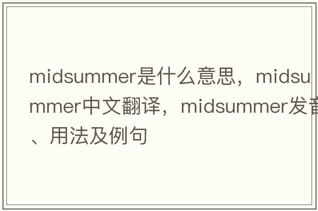 midsummer是什么意思，midsummer中文翻譯，midsummer發(fā)音、用法及例句