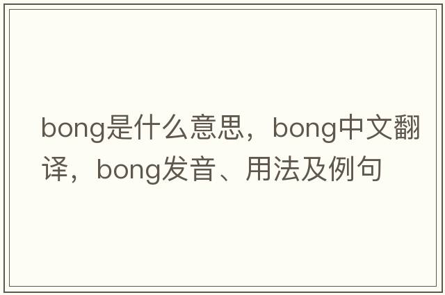 bong是什么意思，bong中文翻譯，bong發(fā)音、用法及例句