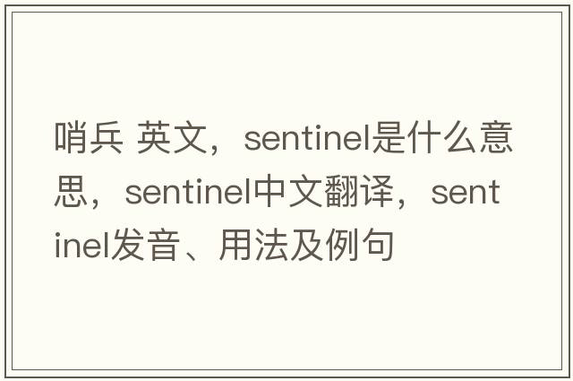 哨兵 英文，sentinel是什么意思，sentinel中文翻譯，sentinel發(fā)音、用法及例句